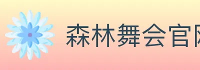 森林舞会官网棋牌 logo